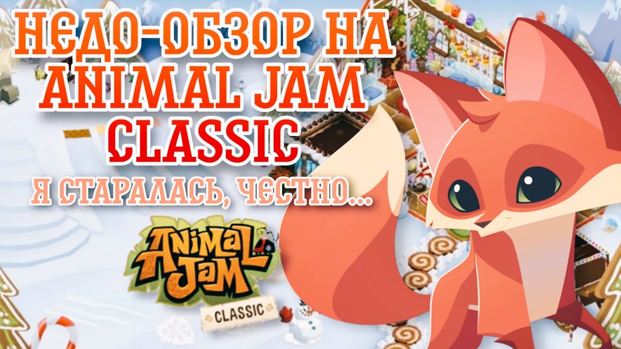 недо-обзор на Animal jam classic!! | •Легенды Animal jam•