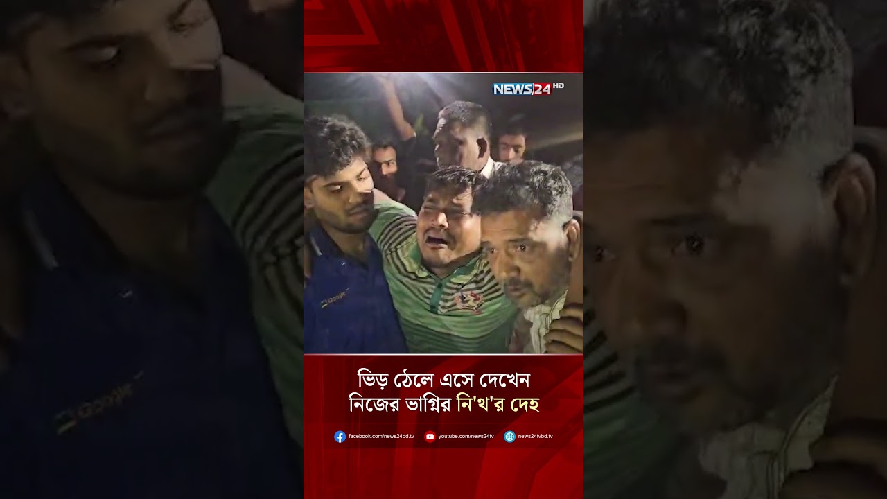ভিড় ঠেলে এসে দেখেন নিজের ভাগ্নির নি'থ'র দেহ | NEWS24