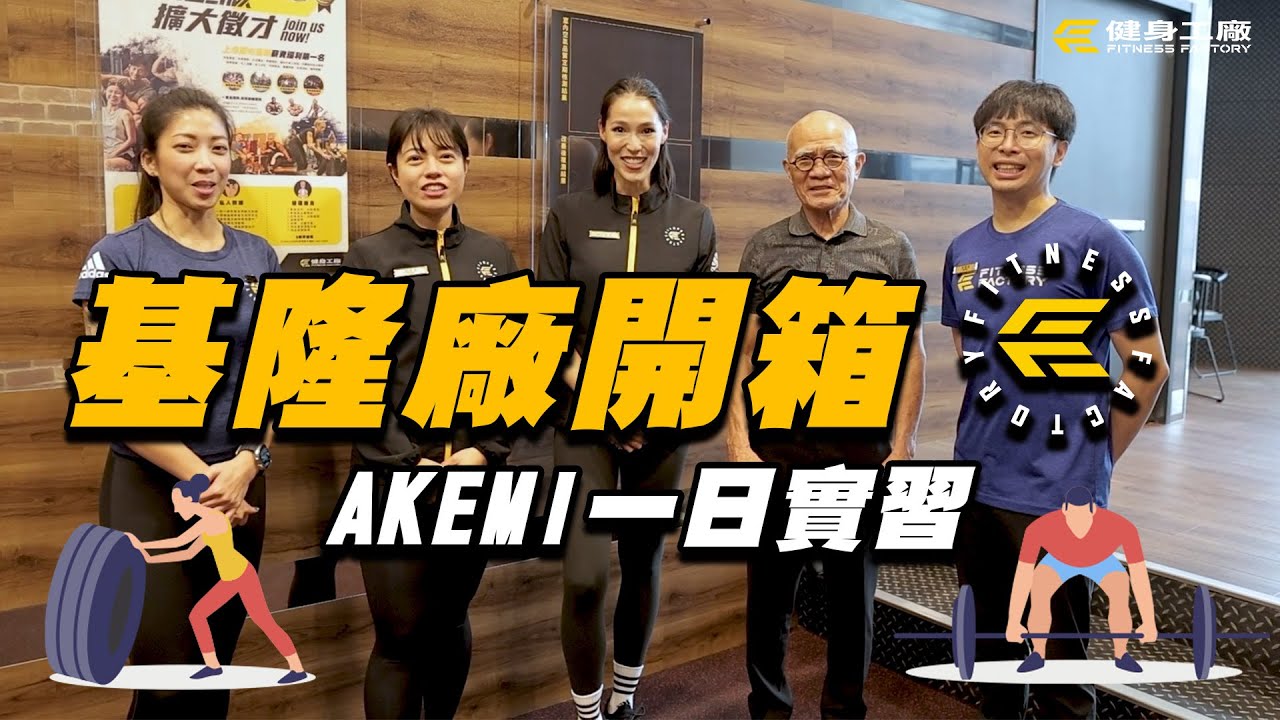 基隆廠開箱 AKEMI一日實習！這些部門到底都在做甚麼呢？