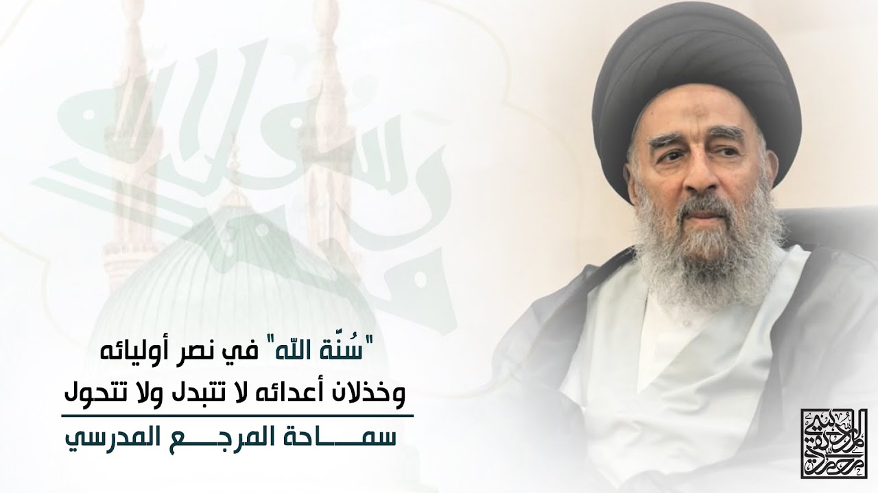 المرجع المدرسي|| “سُنَّة الله” في نصر أوليائه، وخذلان أعدائه لا تتبدل ولا تتحول