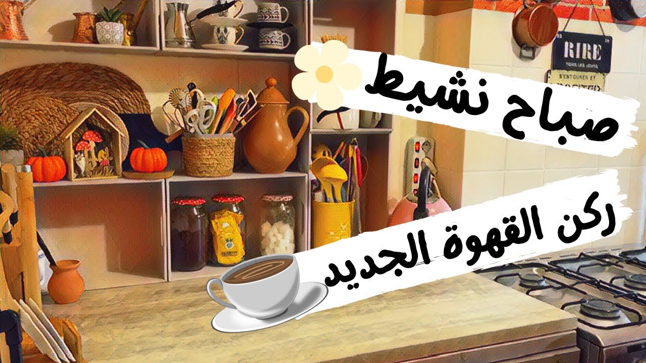 روتين ليلي بالمطبخ 🌙صباح نشيط☀️دجاج مشوي🍗ركن القهوة الجديد☕️