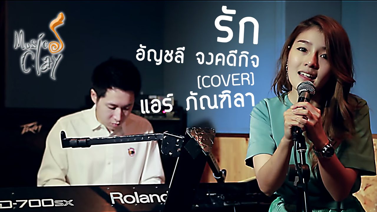 รัก อัญชลี จงคดีกิจ (cover) แอร์ ภัณฑิลา