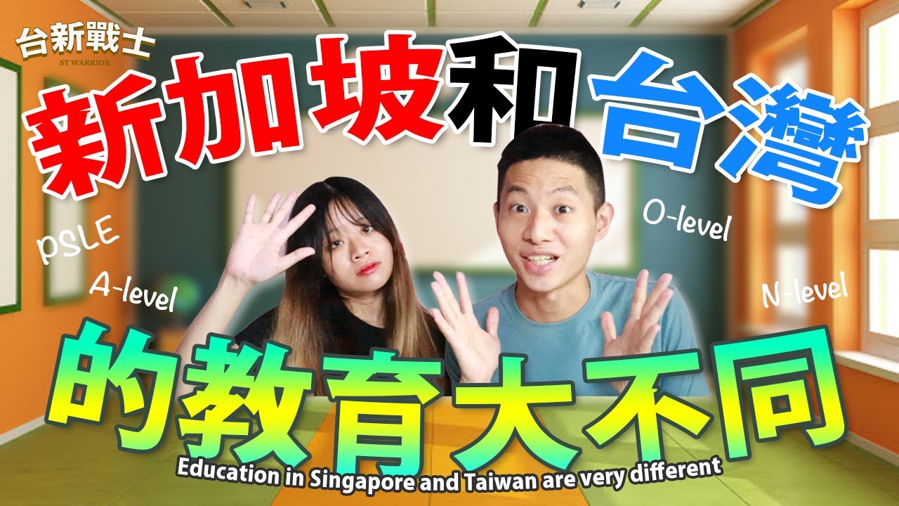 新加坡和台灣的教育大不同(台灣上課時數真的很長)