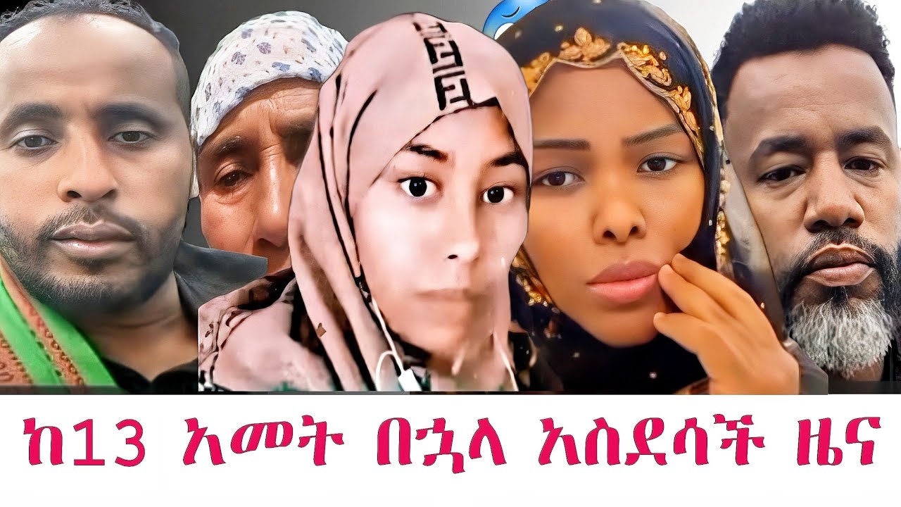 በለይላ ኑርሰቦ ጉዳይ በመጨረሻም ለሁሉም ደስታ ከእስር ልትፈታ ነው