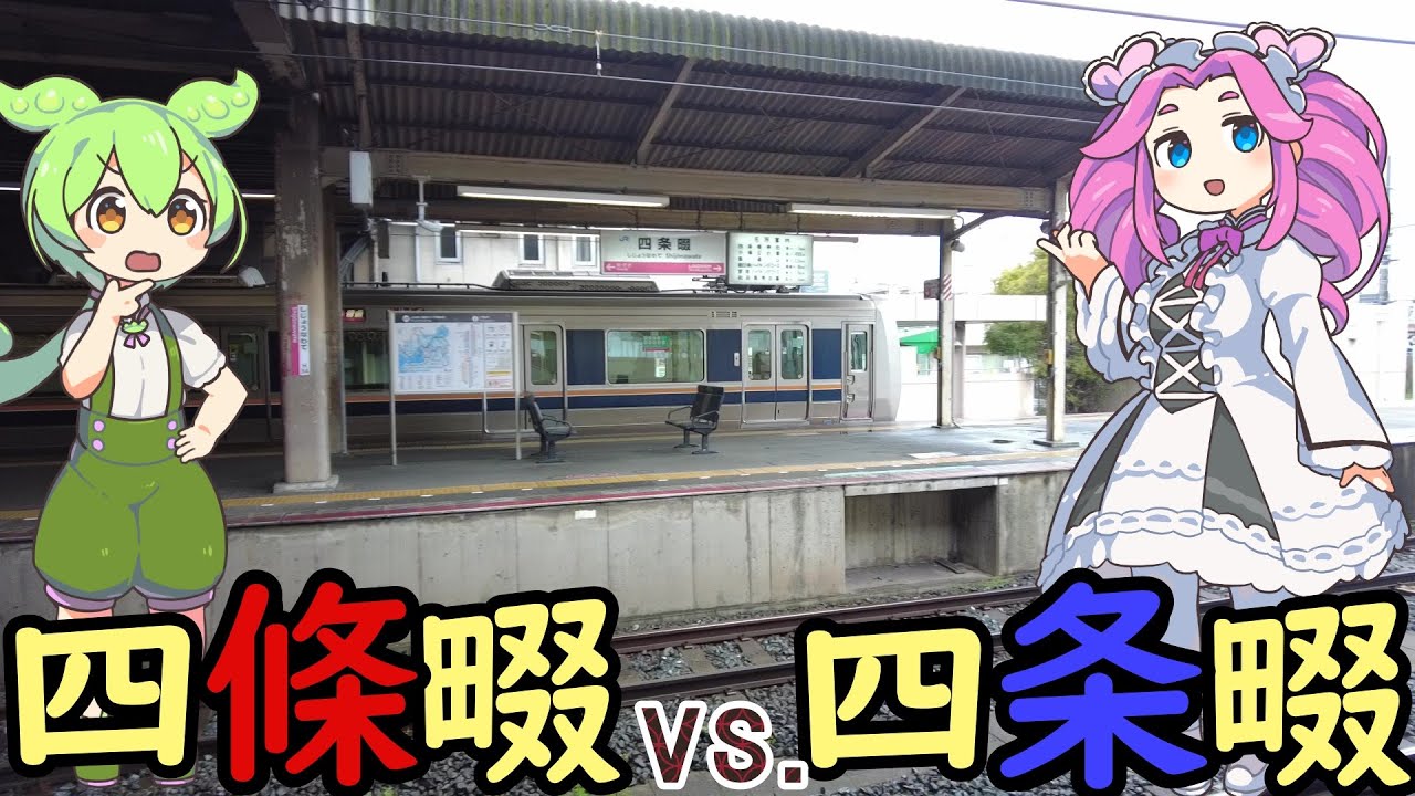 【謎】JR学研都市線 四条畷駅の謎 楠木正行の四條畷vs.当用漢字の四条畷