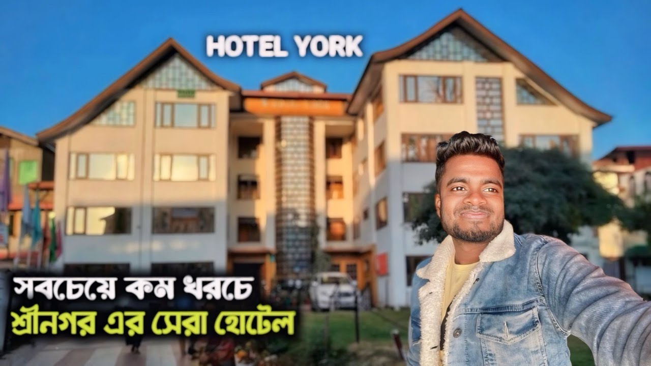 ডাললেক এর পাশে শ্রীনগরের সবচেয়ে সস্তার ভালো হোটেল | Hotel York Srinagar | Best Hotel Srinagar |