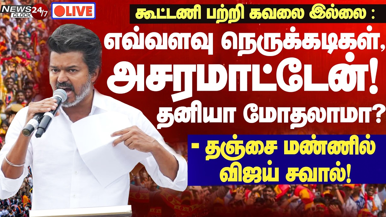 🔴LIVE:🔥Vijay Mass speech at Thanjavur | எவ்வளவு நெருக்கடிகள் வந்தாலும் அசரமாட்டேன்! தனியா மோதலாமா?