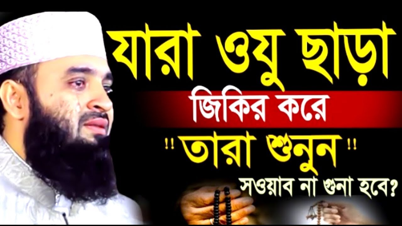 যারা ওযু ছাড়া জিকির করে তারা শুনুন ! সওয়াব না গুনা হবে! Mizanur Rahman