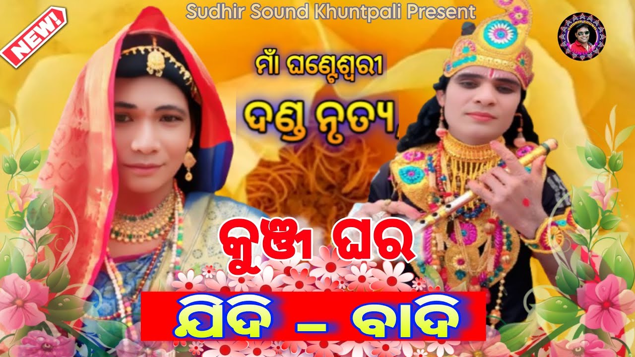 ଯିଦି ବାଦି କୁଞ୍ଜଘର ।। ମାଁ ଘଣ୍ଟେଶ୍ବରୀ ଦଣ୍ଡ ନୃତ୍ୟ।। ମହାଦେବ ପାଲି ।। Sudhir Sound Khuntpali Jan 19 2026