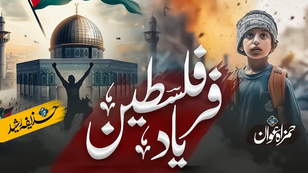 Heart Touching Emotional Nasheed | Fariad E Palestine | Hafiz Hamza Awan