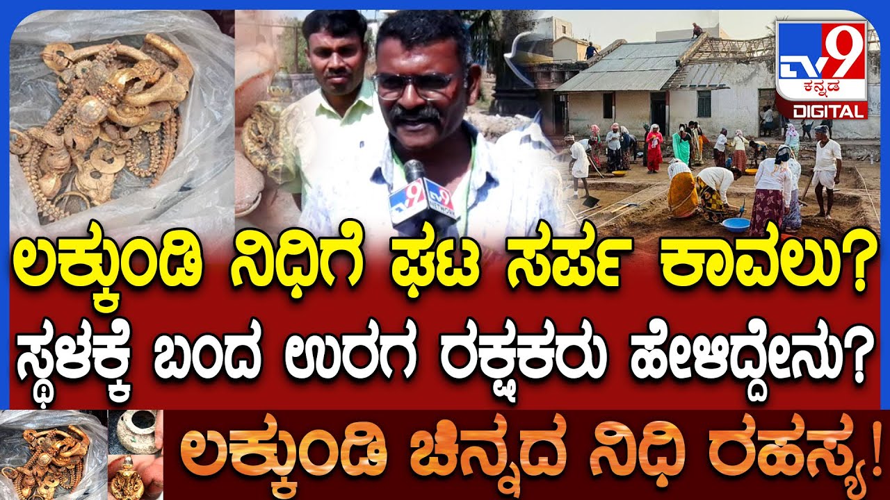 Lakkundi Excavation: ಲಕ್ಕುಂಡಿ ನಿಧಿಗೆ ಸರ್ಪ ಕಾವಲು? ಸ್ಥಳಕ್ಕೆ ಬಂದ ಉರಗ ರಕ್ಷಕರು ಹೇಳಿದ್ದೇನು?|#TV9D