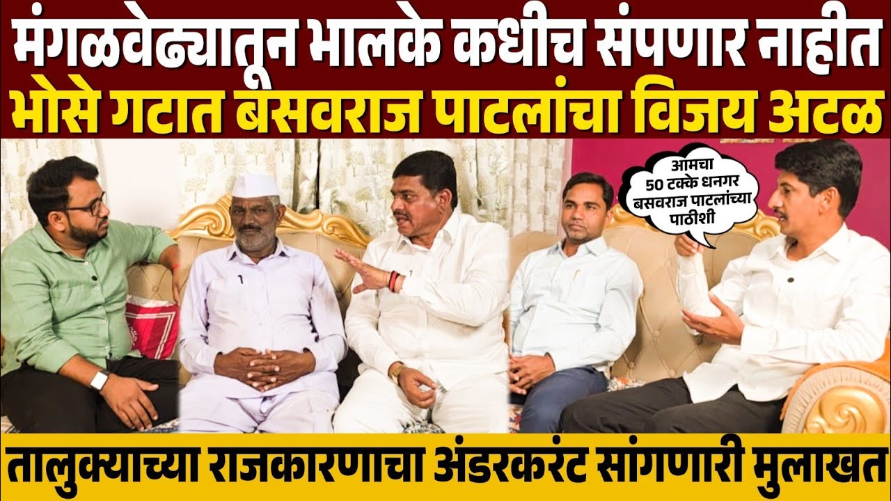 ♦️मंगळवेढा | बसवराज पाटील विजयी होणार ही काळ्या दगडा वरची रेष ! भोसे गटाचा अंडरकरंट सांगणारी मुलाखत
