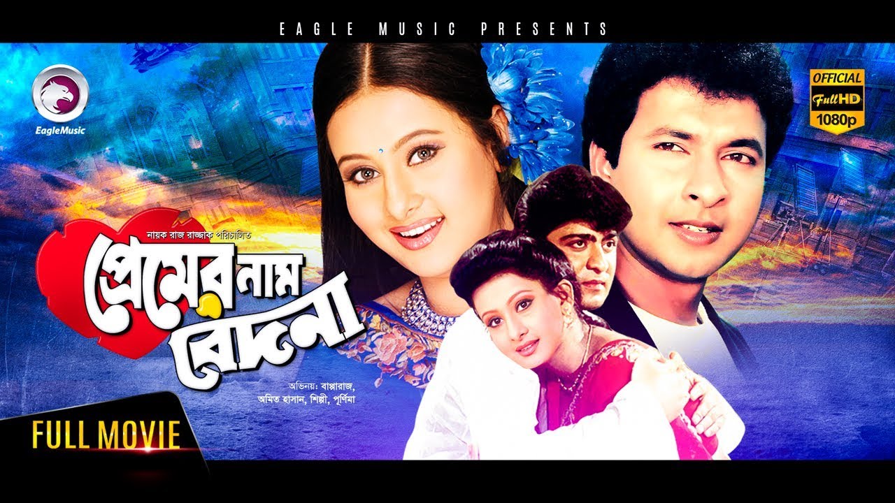 Premer Naam Bedona | Bangla Movie | Bapparaj | Purnima | Amit Hasan | 2018 Full HD 1080p