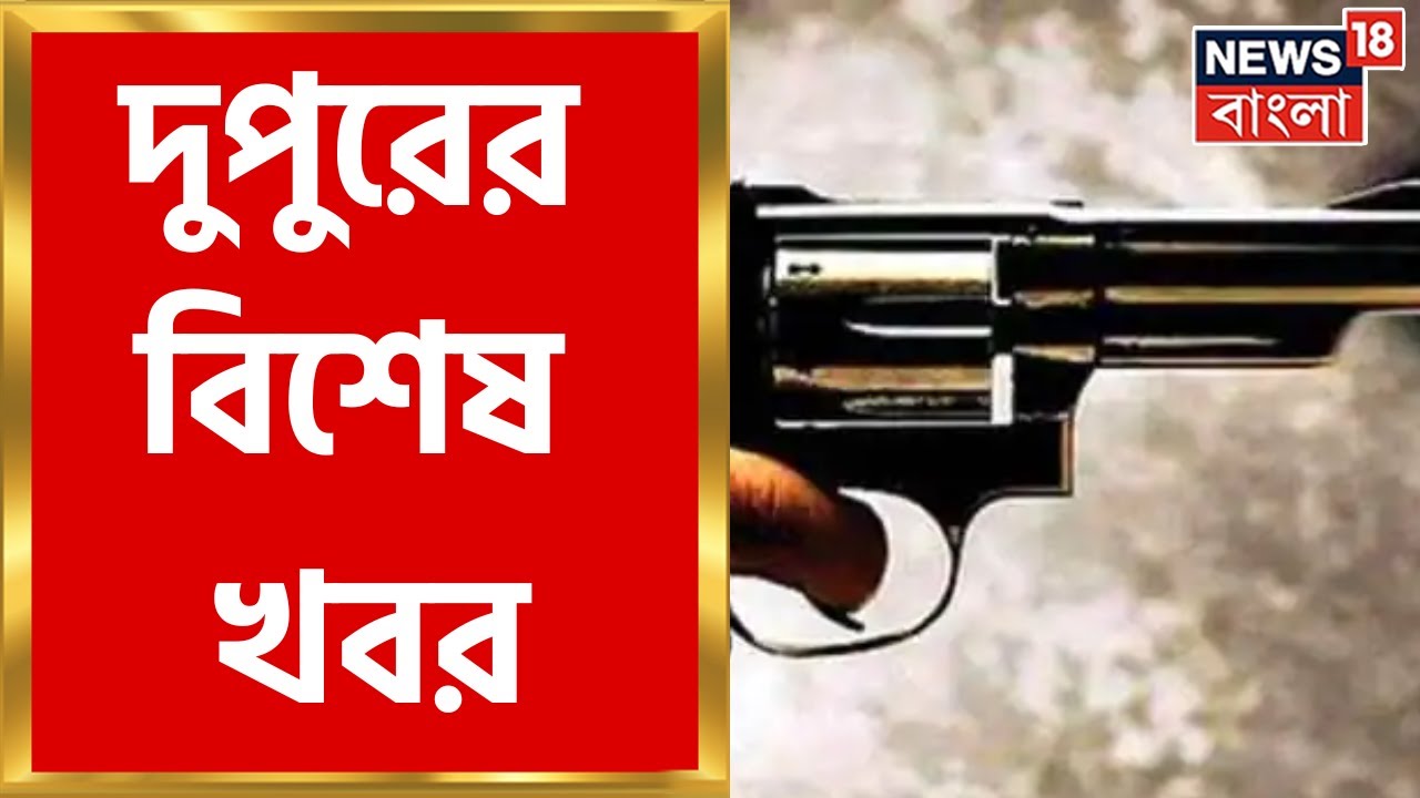 Afternoon News : দুপুরের সব গুরুত্বপূর্ণ খবরের আপডেট | Bangla News | 12-11-2022