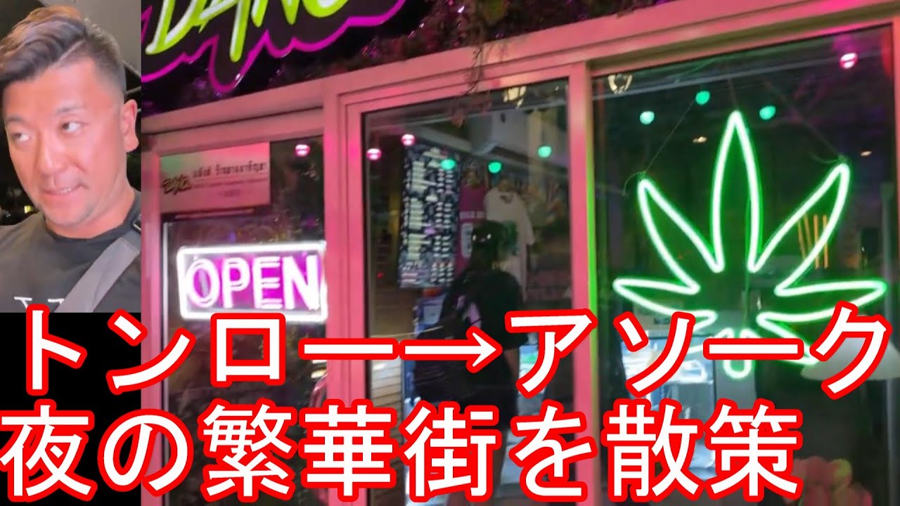 【生配信】タイのバンコク繁華街から！トンロー駅⇨プロンポン駅⇨アソーク駅までスクンビット通りを歩くThonglor to Asok in Bangkok in Thailand