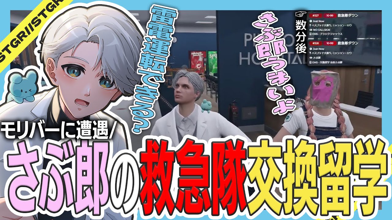 【 #ストグラ 】モリバーと癒やされすぎるさぶ郎の救急勤務ｗｗ【ストグラ救急隊/雷堂ましろ/空衣御侍/切り抜き】