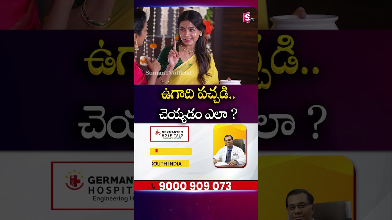 ఉగాది పచ్చడి చెయ్యడం ఎలా ?  #samantha #SUMA #nandinireddy #ugadispecial #ugadi @sumantv