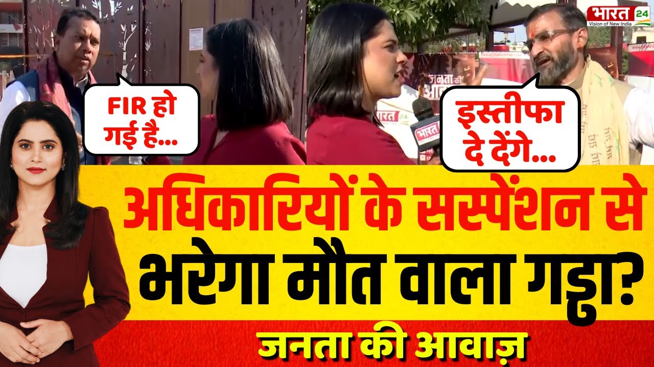 Delhi Janakpuri Case : अधिकारियों के सस्पेंशन से भरेगा मौत वाला गड्ढा? | Janta Ki Awaz | Bharat 24