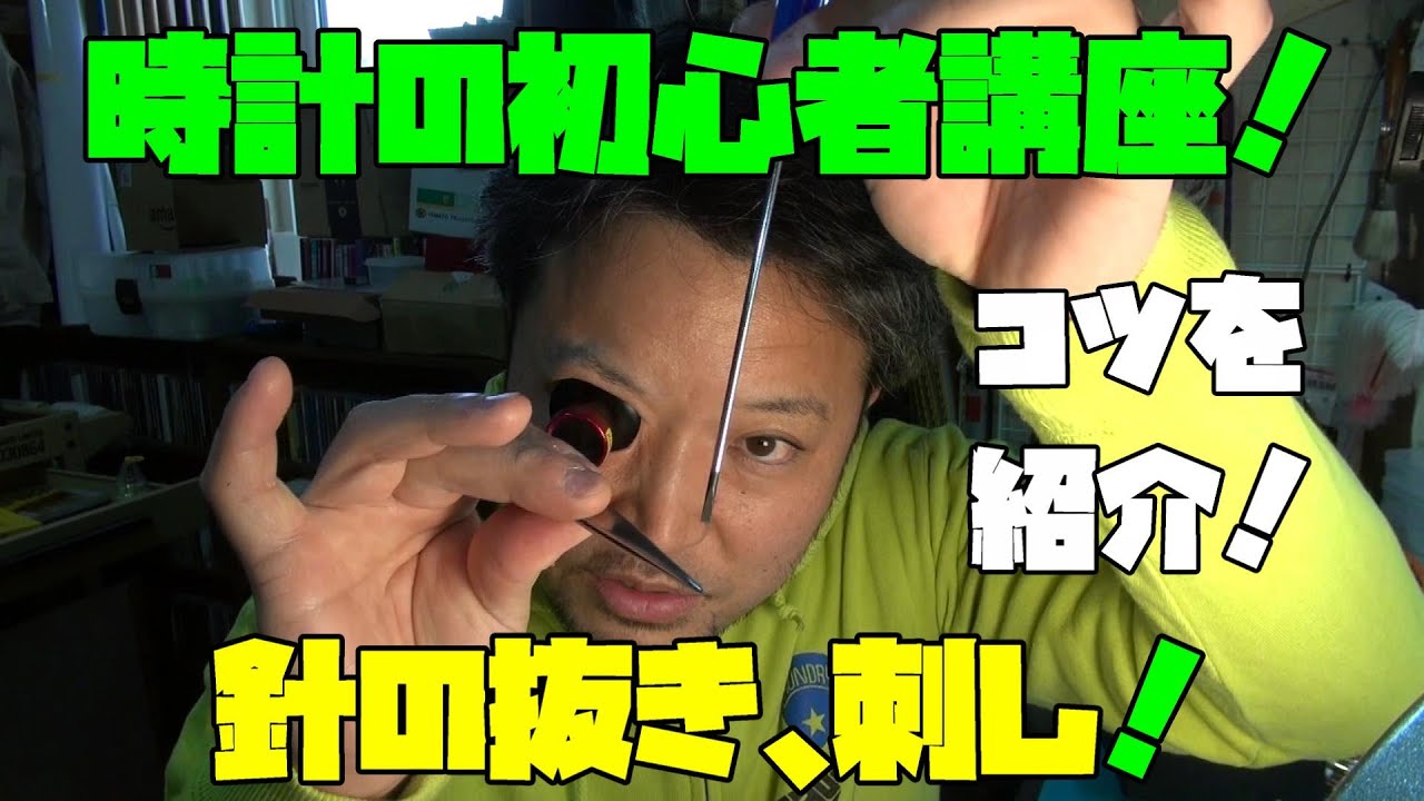 たまにやります！初心者講座！VOL8！針位置を調整する！修理依頼の○レックス風、Sブマリーナ風の時計を使いやっていく！コツなんかも紹介！