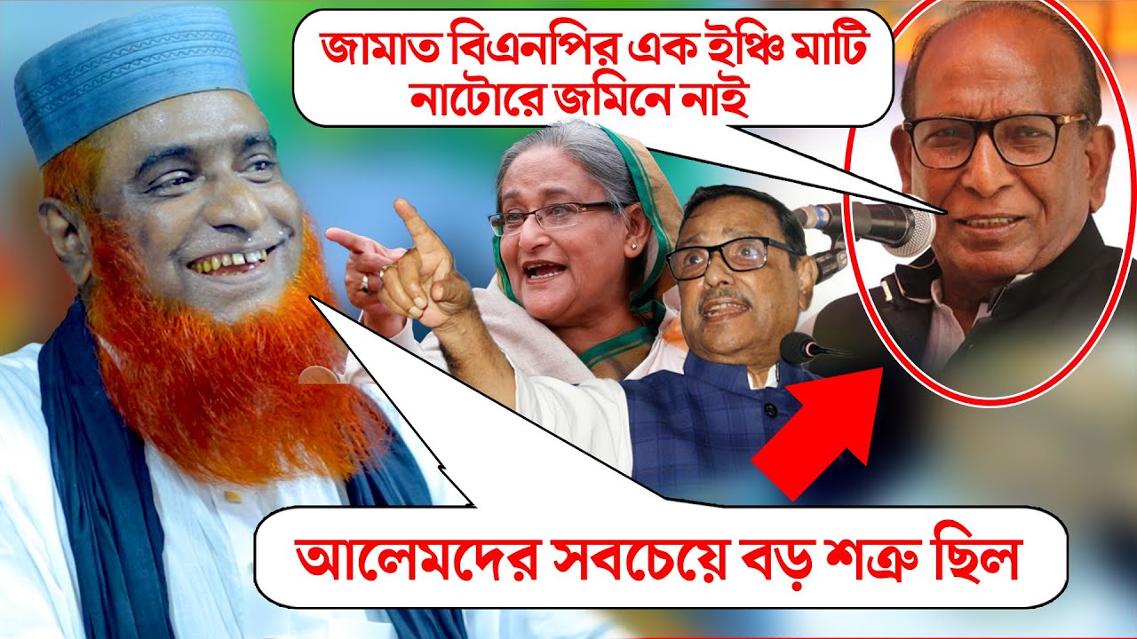 ওরা আলেমদের সবচেয়ে বড় শ/ত্রু ছিল । আনন্দ নগর_চাঁচকৈড়_গুরুদাশপুর, নাটোর_বজলুর রশিদ। mbri tv
