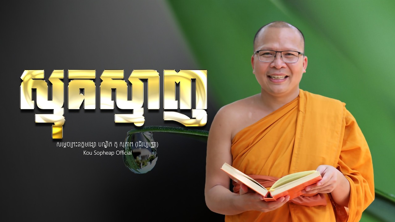 ស្មុគស្មាញ   /ធម៌អប់រំចិត្ត/Kou Sopheap/គូ សុភាព