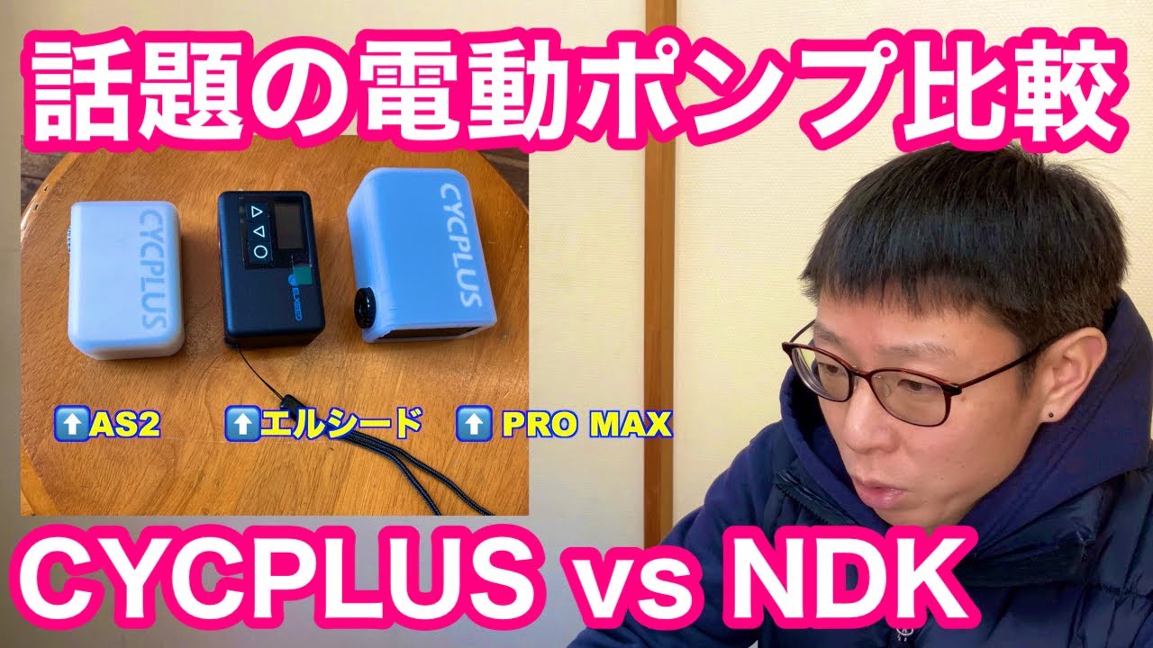 【 使うとわかる便利アイテム 】話題の電動ポンプ比較　Cycplus VS NDK どれを使う！？