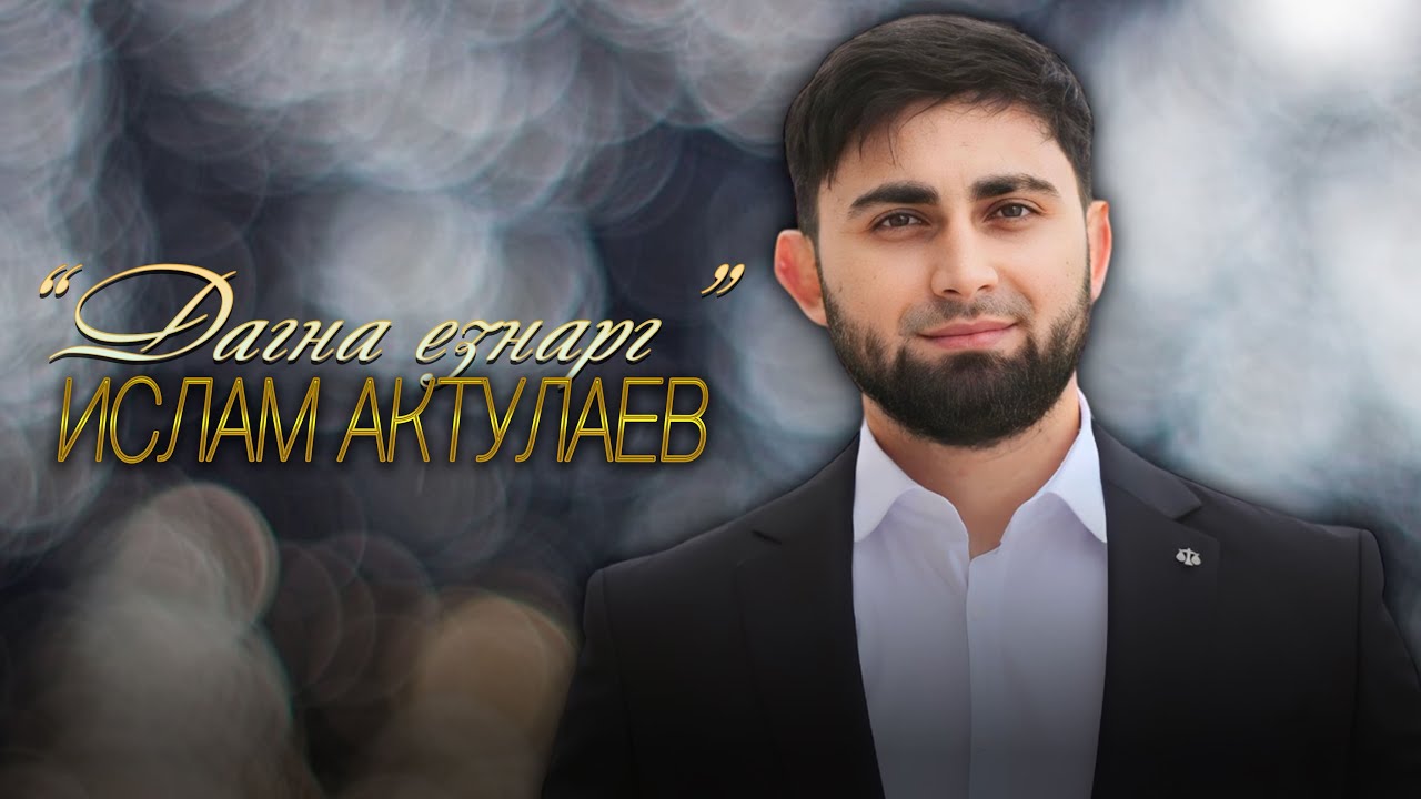 Красивый клип на Чеченскую песню! Ислам Актулаев - 