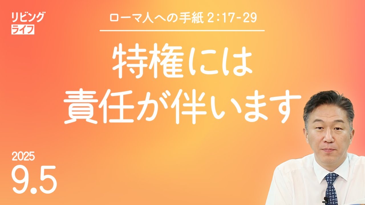[リビングライフ]特権には責任が伴います／ローマ人への手紙｜奥村拓也牧師