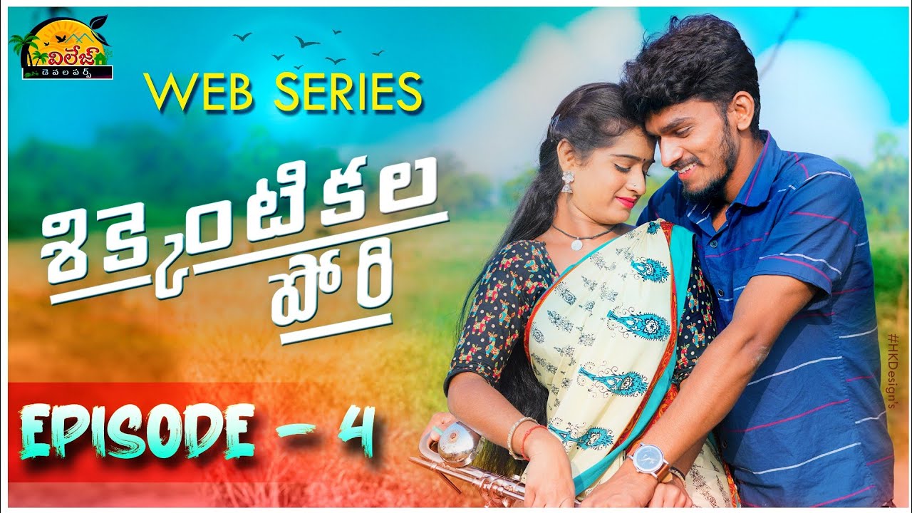 Shikkentikala Pori Episode - 4 | Telugu Village Comedy | Telangana Comedy Show | Village Developers