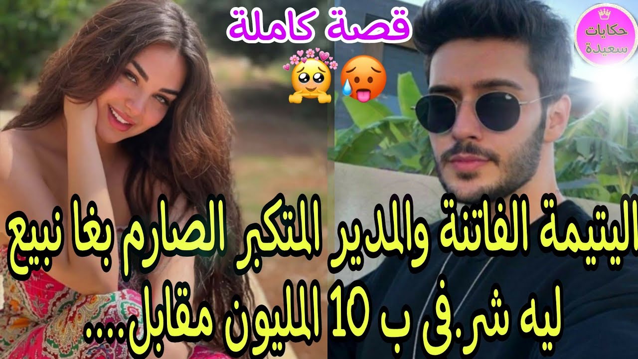 المدير ديالي كايكرهني وبغاني نبيع ليه شر.في ب 10 المليون ولكن ...