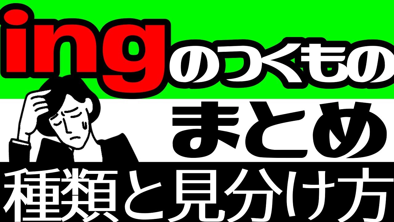[ガチ解説]ingの主なものはこの動画1本でOK。頭の中を20分で整理整頓しよう[進行形・動名詞・分詞・分詞構文の基本]