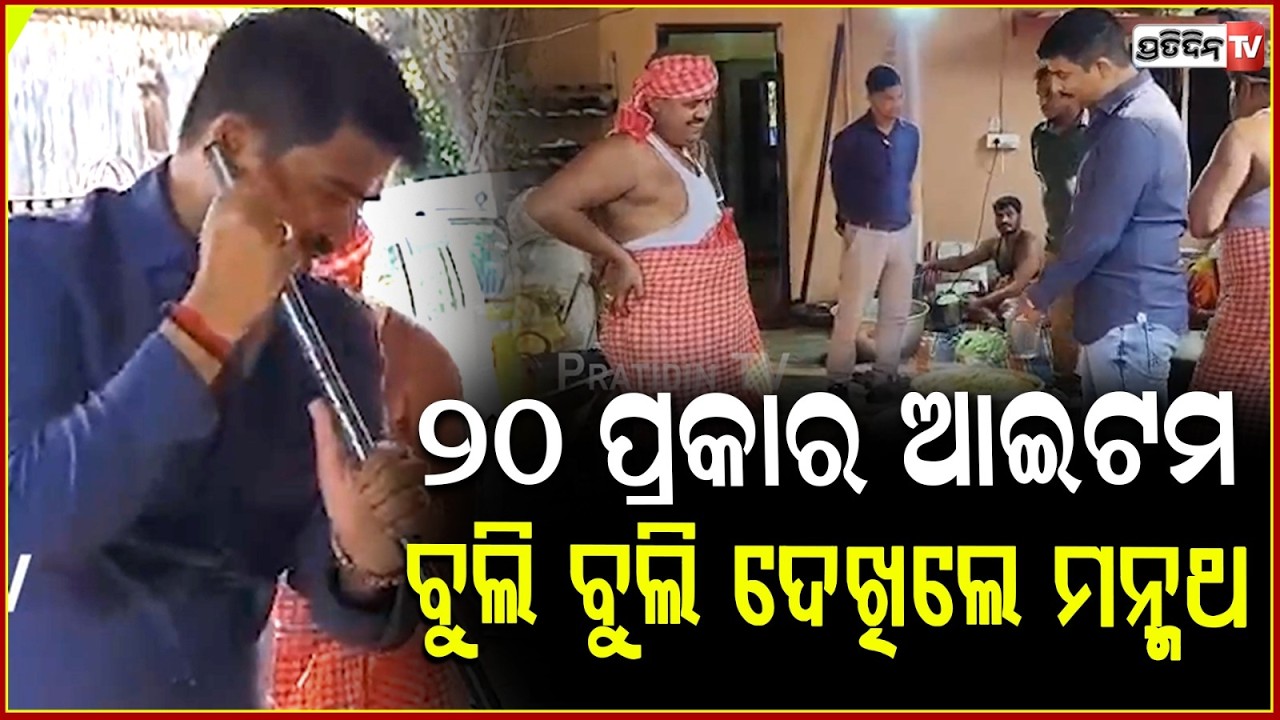 ଓଃ...ଚିଙ୍ଗୁଡ଼ି ଭଜାକୁ ବଡ଼ି ଚୁରା ବିଉଟିଫୁଲ ! sura routray on Pakhala Dibasa