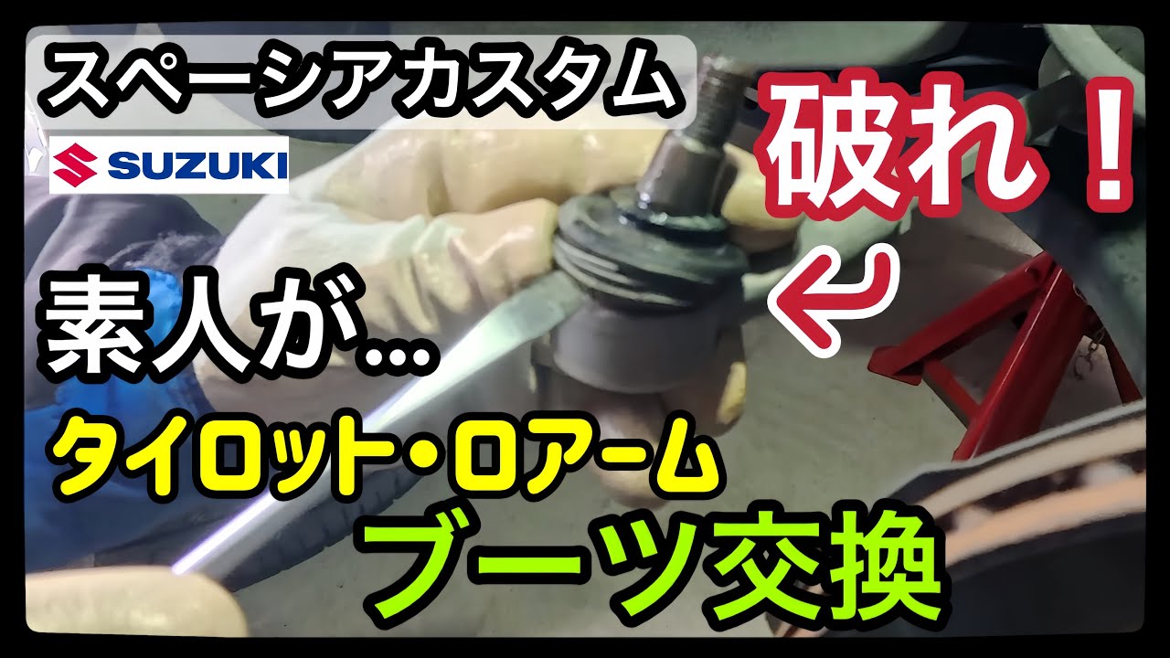【驚きのDIY】素人でもできた！スペーシアカスタムのタイロットエンド＆ロアアームブーツ交換で工賃4万円を節約！