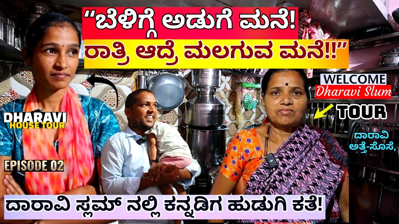 HOME TOUR-ದಾರಾವಿ ಸ್ಲಮ್ ನಲ್ಲಿ ಕನ್ನಡಿಗ ಹುಡುಗಿ & ಅಡುಗೆ ಮನೆ