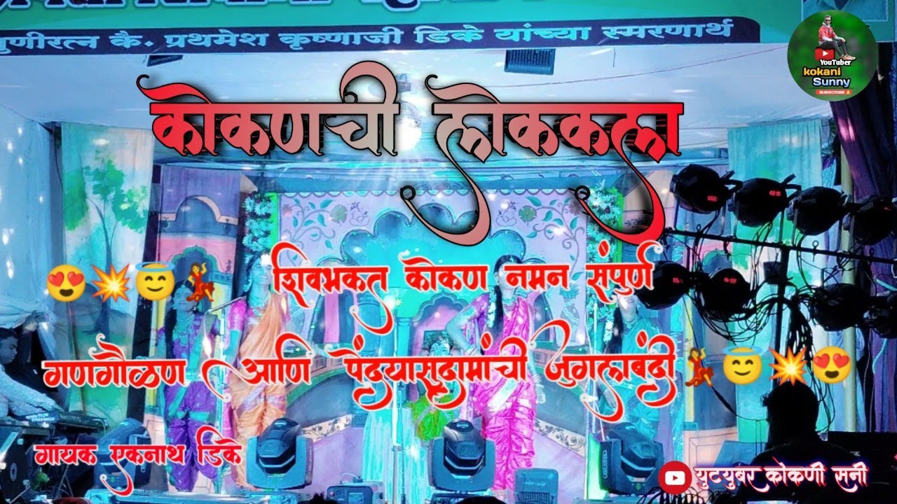 कोकणची लोककला अर्थात शिवभक्त कोकण नमन संपुर्ण गणगौळण  सविनय सादर करत आहोत कोकणचे बहुरंगी नमन 2024