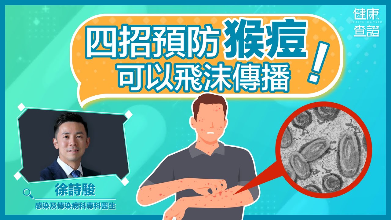 猴痘全球淪陷！醫生拆解傳播途徑 教你預防！ | #健康查證