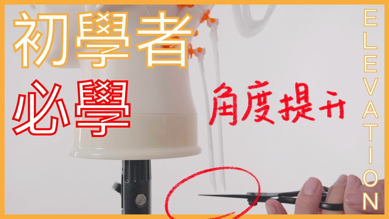 初學者必學系列 角度提升 by 科學剪髮 實驗室 Sciencut Lab