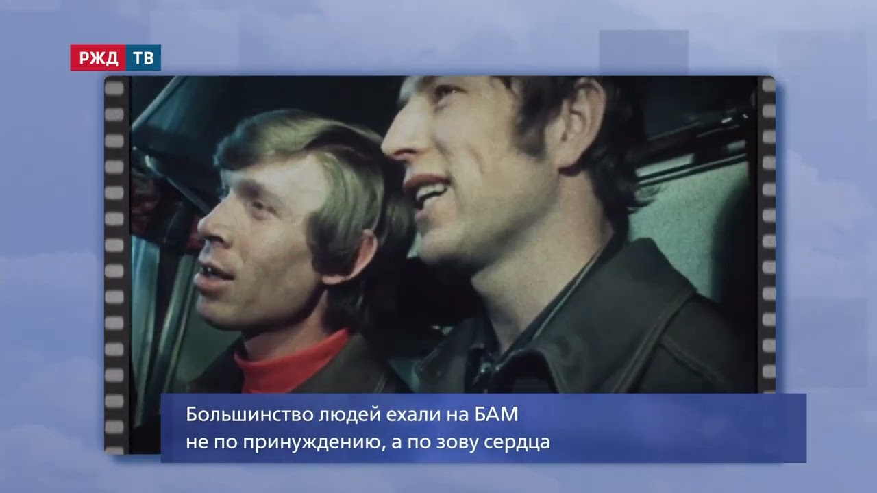 Вперёд, на стройку века! Николай Гром || БАМ навсегда | РЖД ТВ
