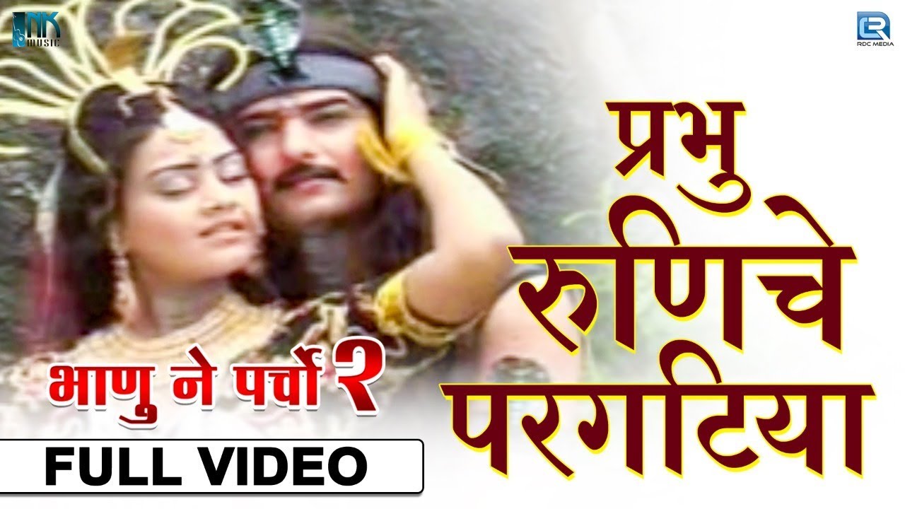 प्रभु रुणिचे परगटिया - Ramdevji Bhajan | Bhanu Ne Parcho 2 | Kishore Paliwal, Heena Sen | OLD Songs