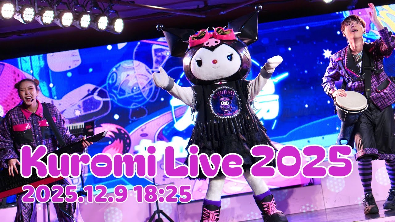 クロミカメラ｜2025年12月9日18時25分💜クロミライブ💜 USJ🌎世界クロミ化ツアー クリスタル・クリア💎 Kuromi Live Crystal Clear