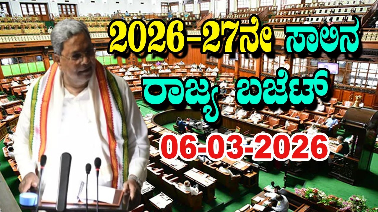 LIVE: 2026-27ನೇ ಸಾಲಿನ ರಾಜ್ಯ ಬಜೆಟ್ಮುಖ್ಯಮಂತ್ರಿ ಸಿದ್ದರಾಮಯ್ಯ ಬಜೆಟ್ ಭಾಷಣ | Karnataka Budget 2026