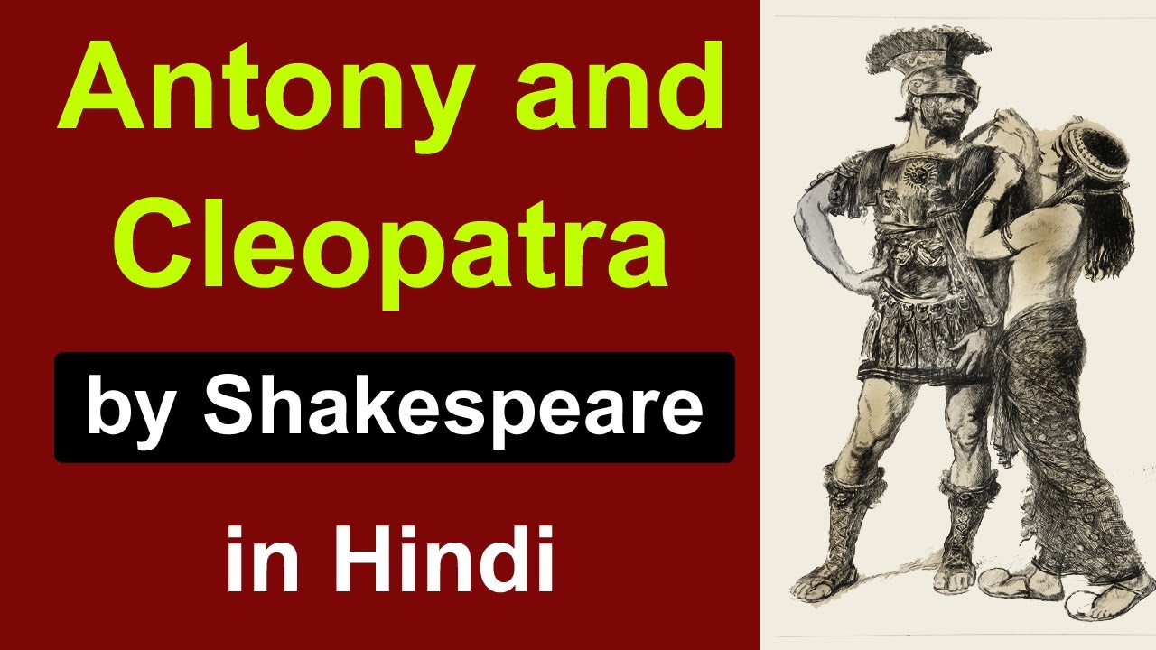 Antony and Cleopatra summary in hindi | tragedy by william shakespeare | drama | english literature