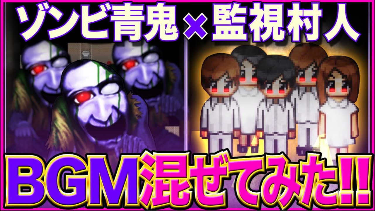 ゾンビ青鬼×監視村人【青鬼X BGM】ボス戦BGMを混ぜてみた!!【AO ONI MASHUP BOSS BGM】Ao Oni Arrange BGM《青鬼X 美香編 BGM アレンジ》青鬼オンライン
