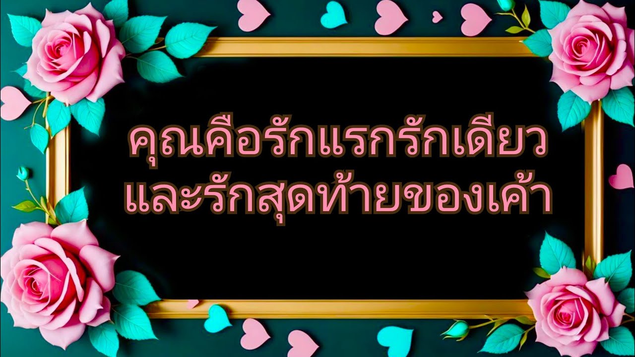 #random ❤️ #คุณคือรักแรกรักเดียวและรักสุดท้ายของเค้า🤵🩷👰💐💍