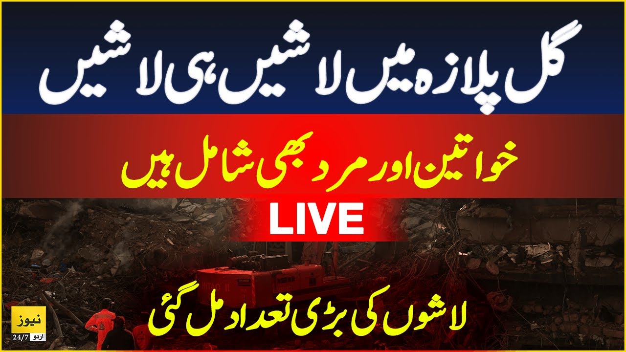 Karachi Gul Plaza fire - Live Updates | Day 4