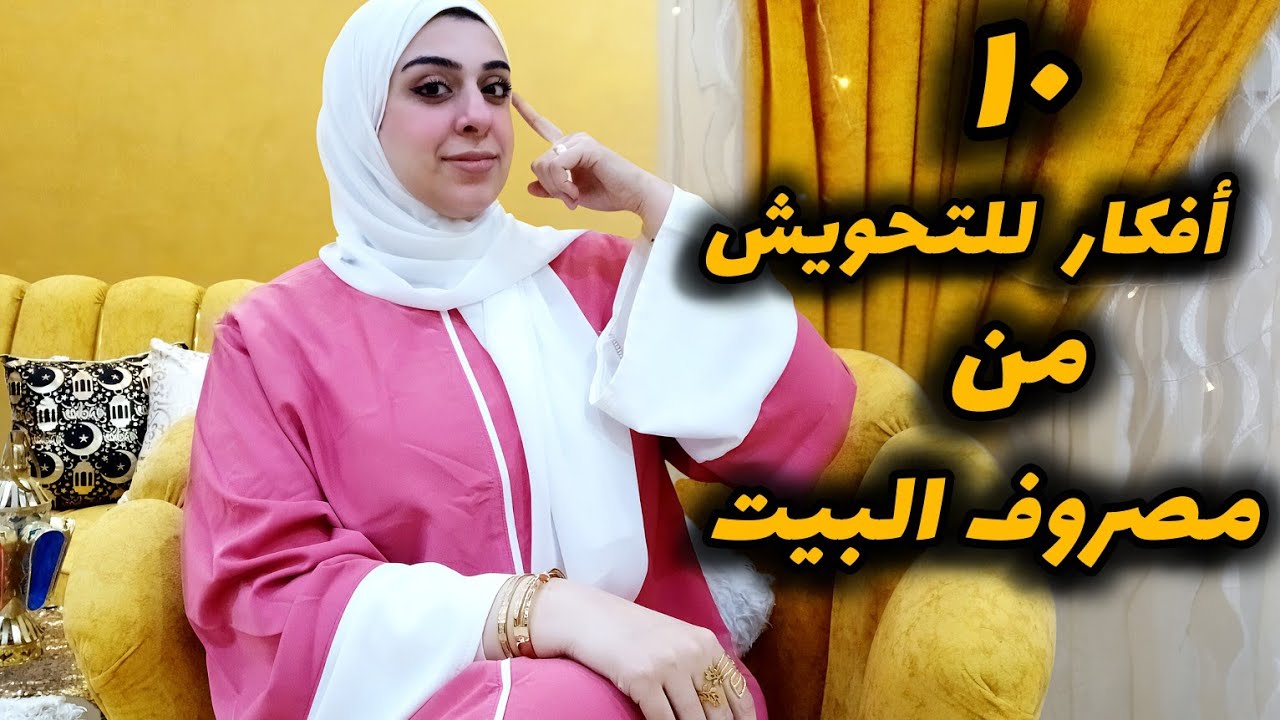 ١٠ أفكار للتوفير من مصروف البيت-عادات ست البيت الناصحه للتوفير-أفكار جديده لازم تعمليها كل أول شهر
