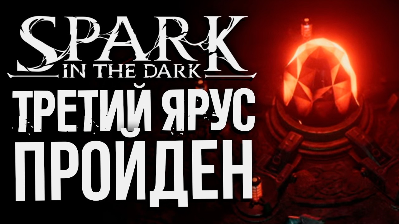Кузнец + Двуруч Меч + Латы | SPARK IN THE DARK | Третий Ярус | Максимальная сложность