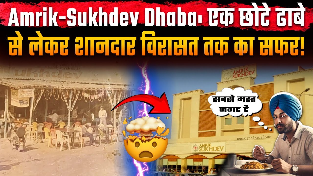 Amrik Sukhdev Dhaba: कैसे हुई थी इस आइकॉनिक ढाबे की शुरुआत? जानें इसकी शानदार कहानी!