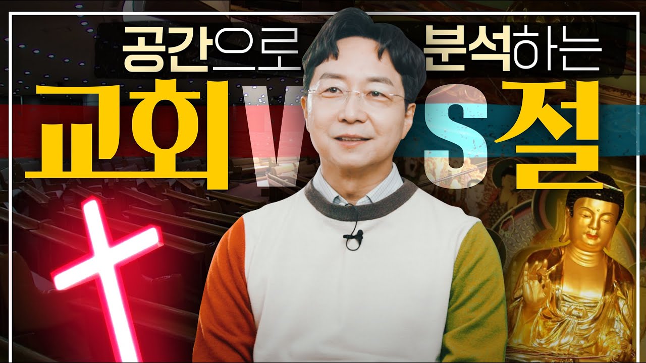 [EN]❗️오해금물❗️교회 VS 절, 건축가가 공간으로 비교해봤습니다.