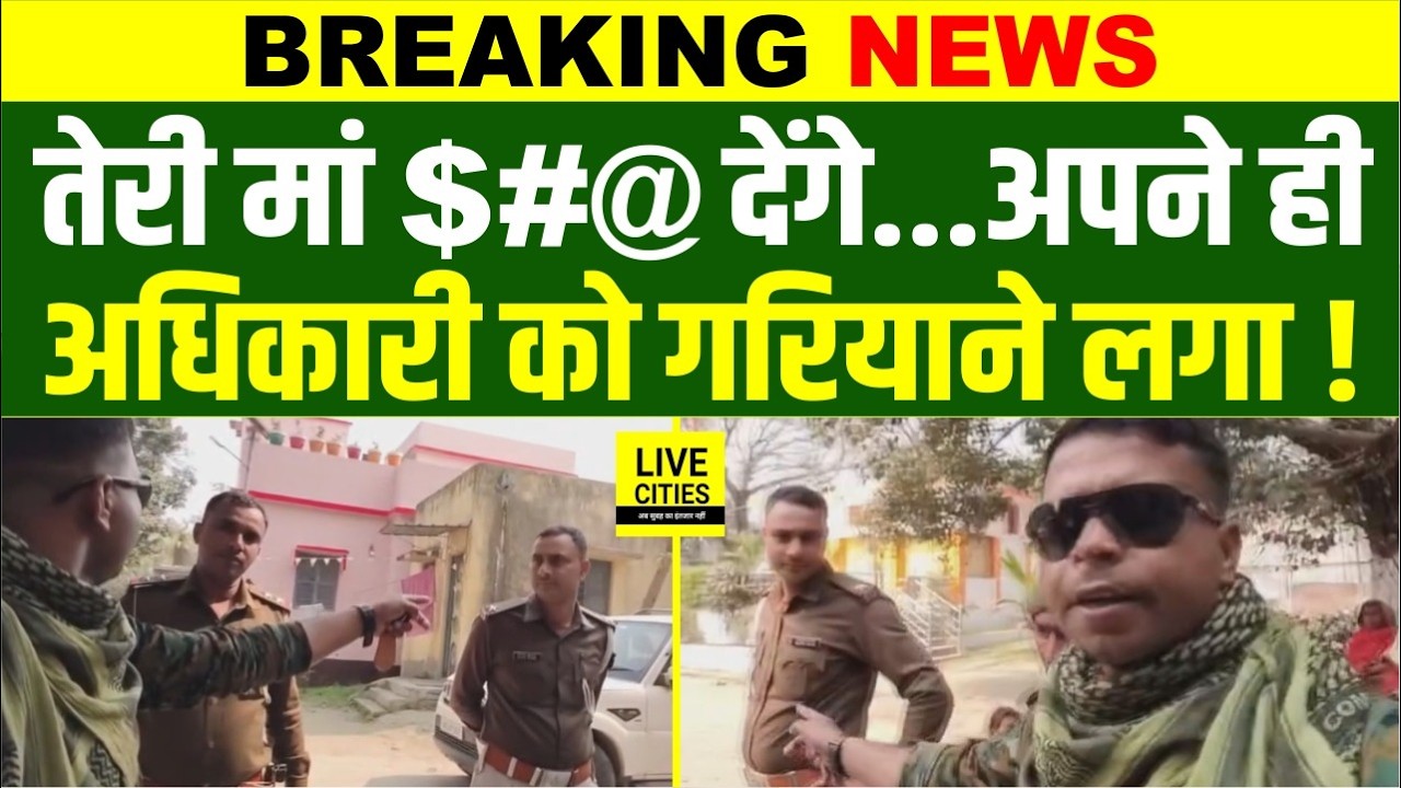 Bihar के Gopalganj का वीडियो, सिपाही सरेआम गरिया रहा अधिकारी को, पैसा लेकर छोड़ दिया ?